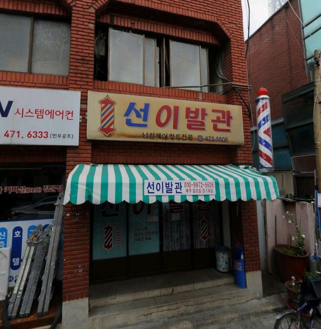 선이발관