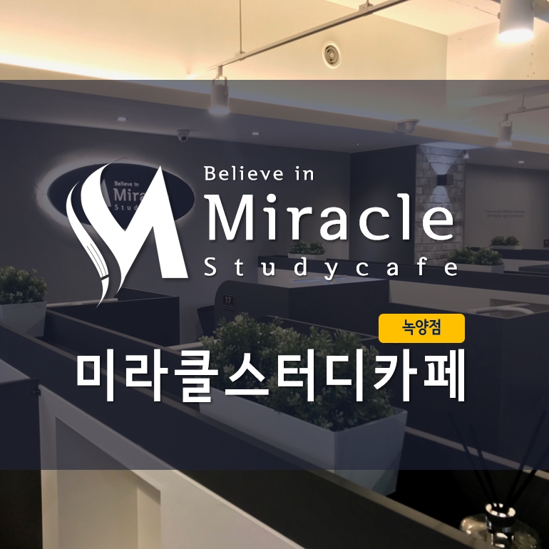 미라클스터디카페 녹양점 내부 또는 관련 모습