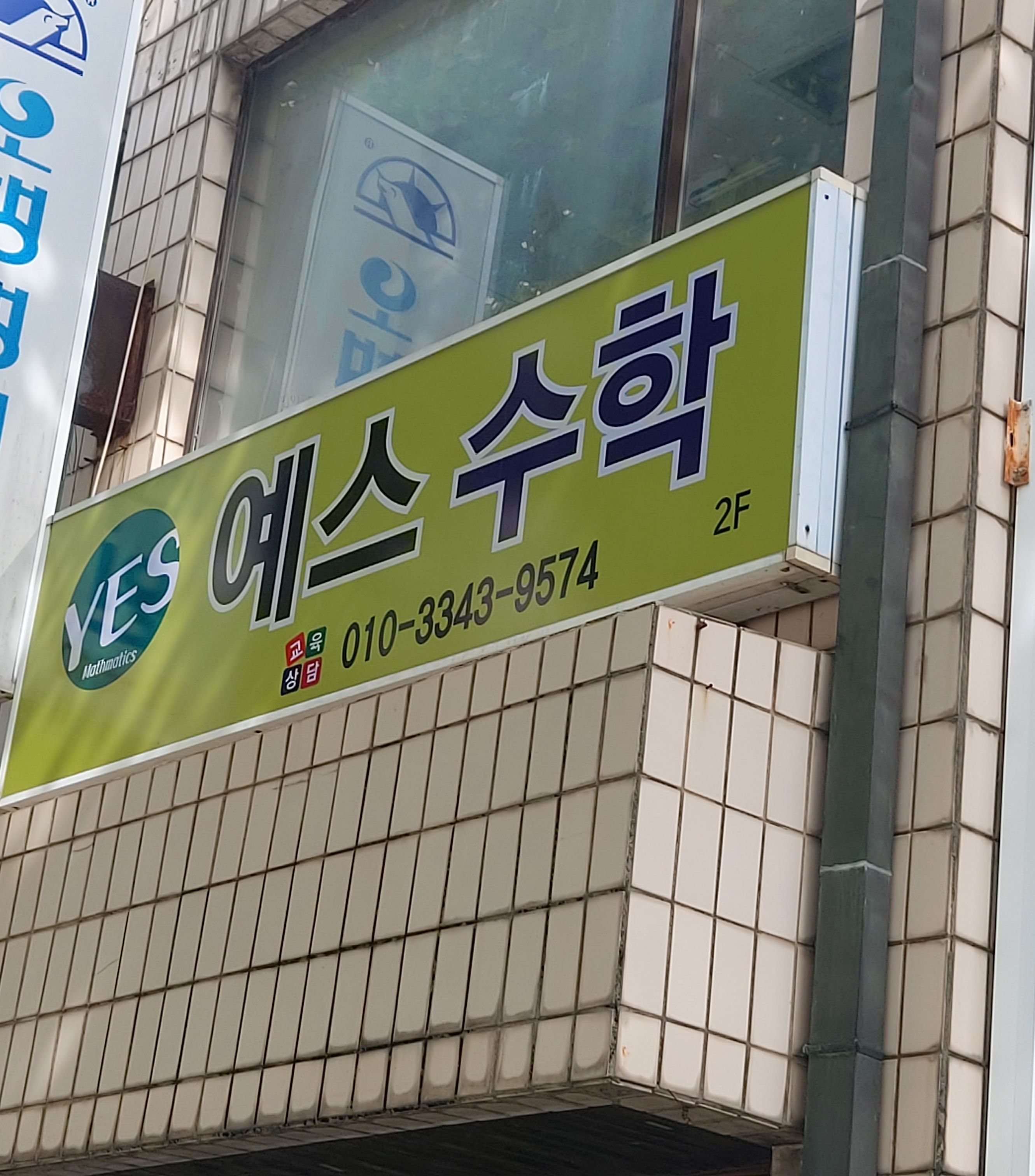 예스수학교습소