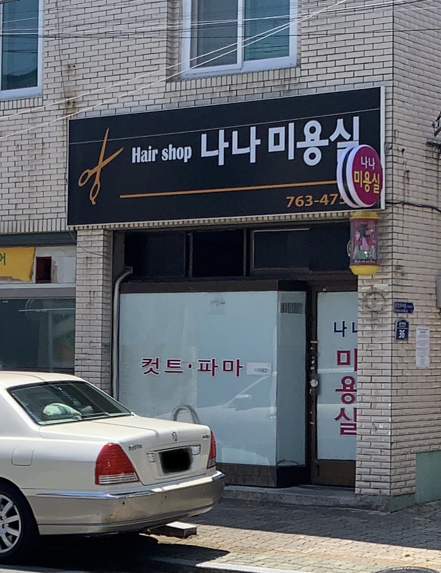 나나미용실