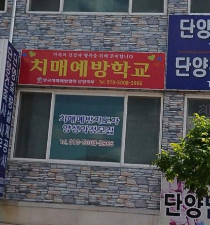치매예방학교