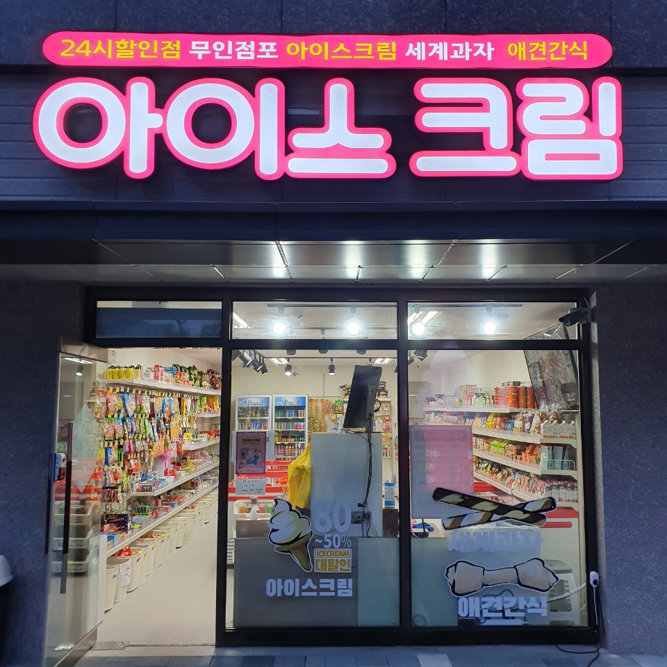 달시 아이스크림 세계과자 새롬점