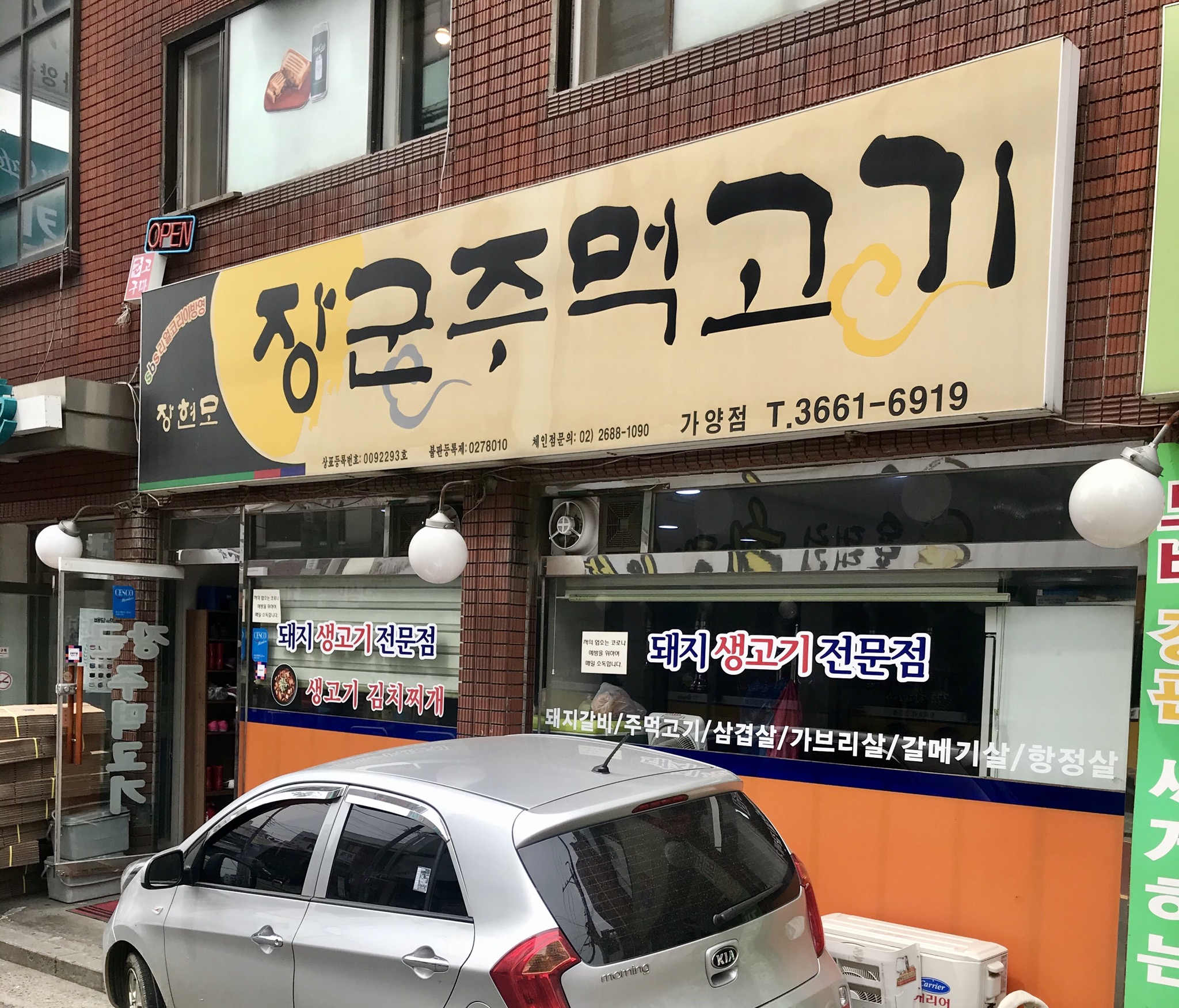 장군주먹고기 가양점
