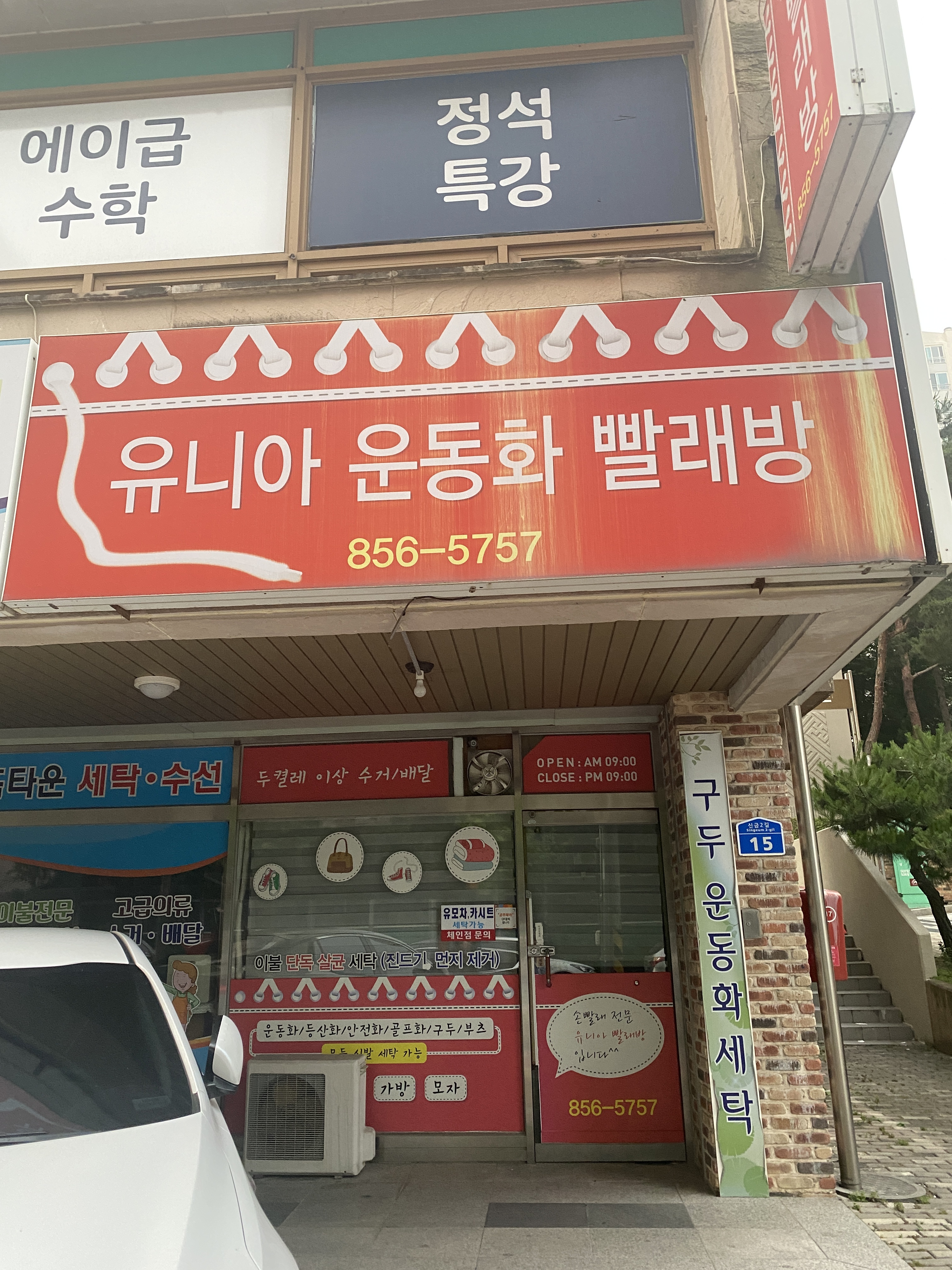 유니아운동화빨래방