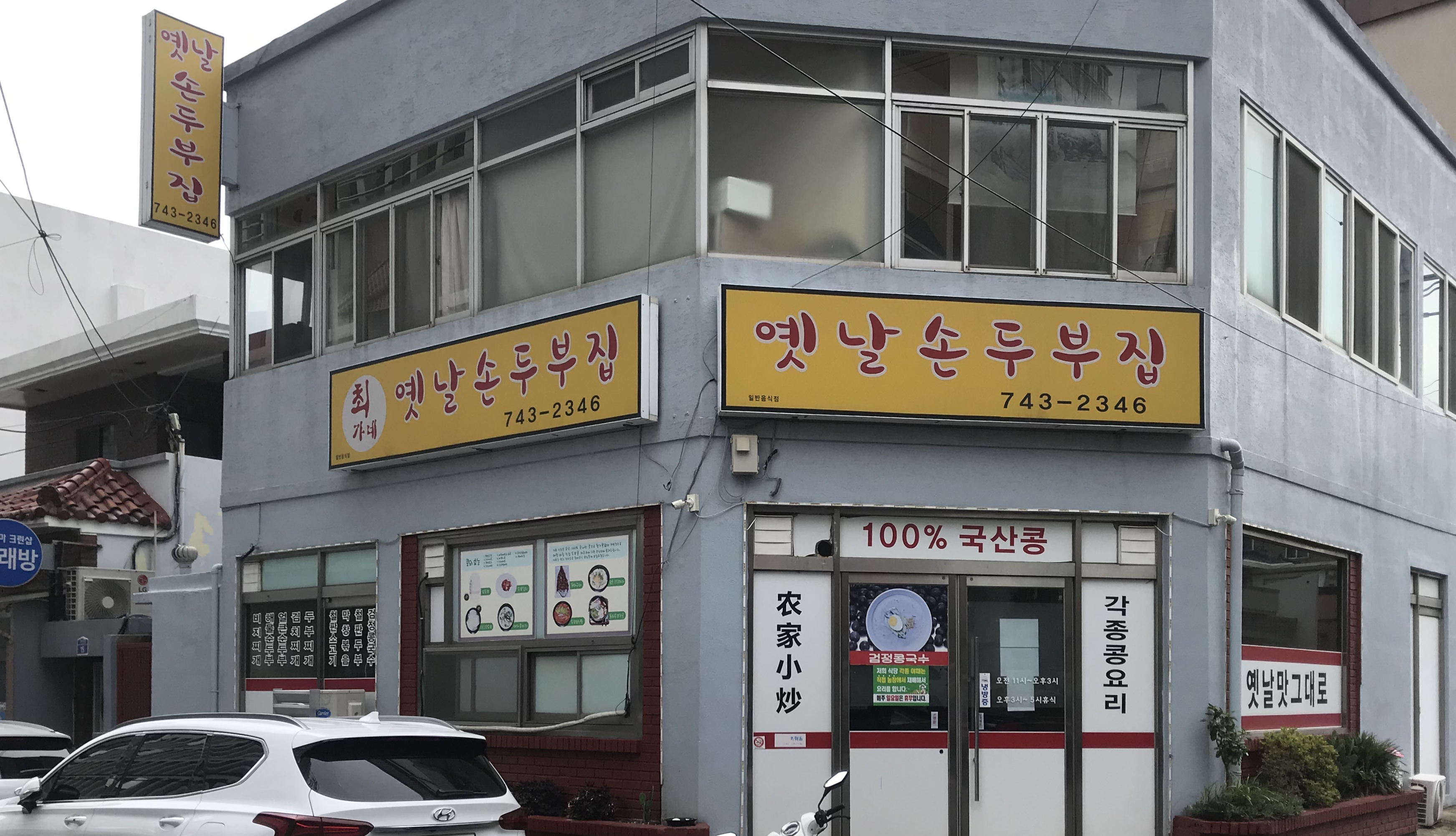 최가네옛날손두부집
