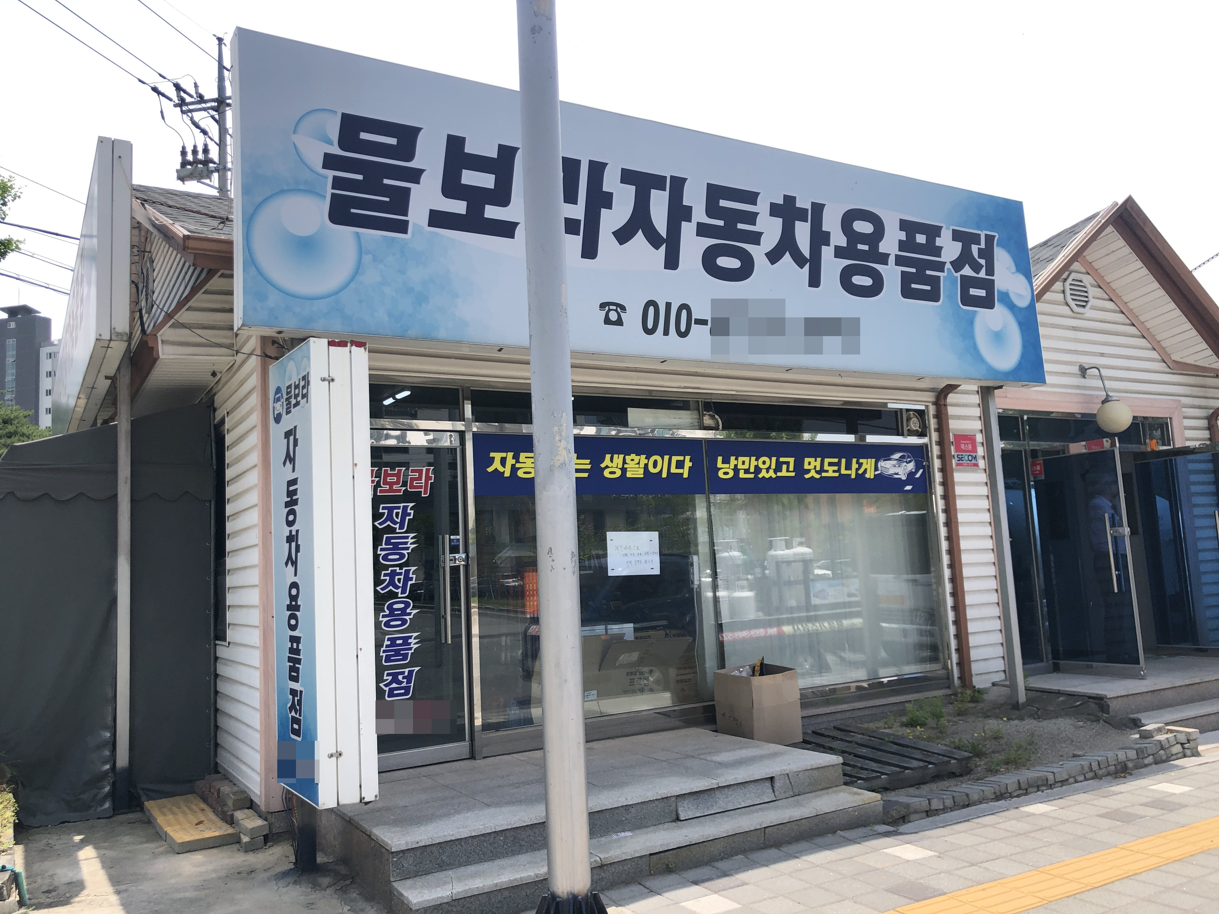 물보라자동차용품점