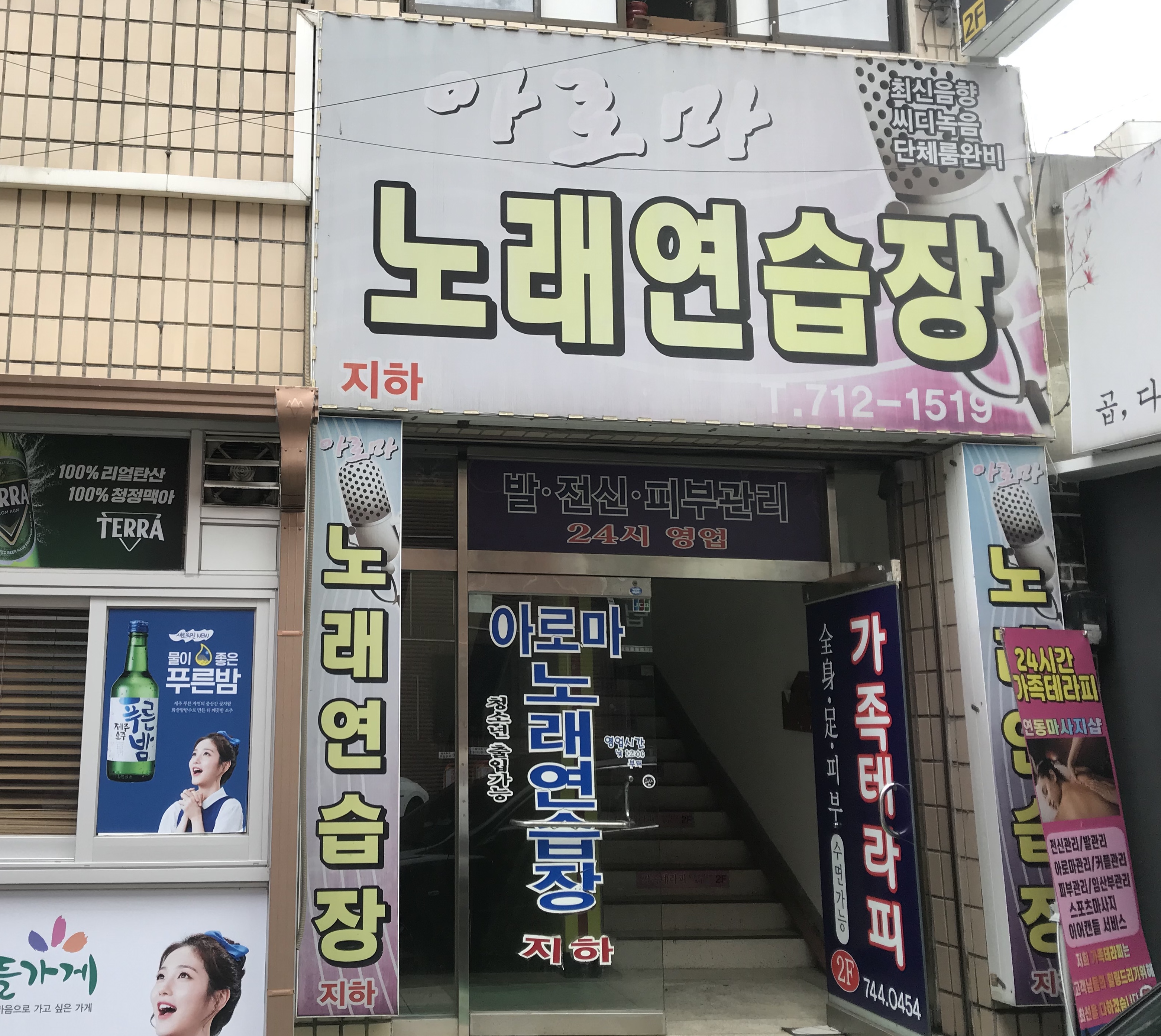 아로마노래연습장