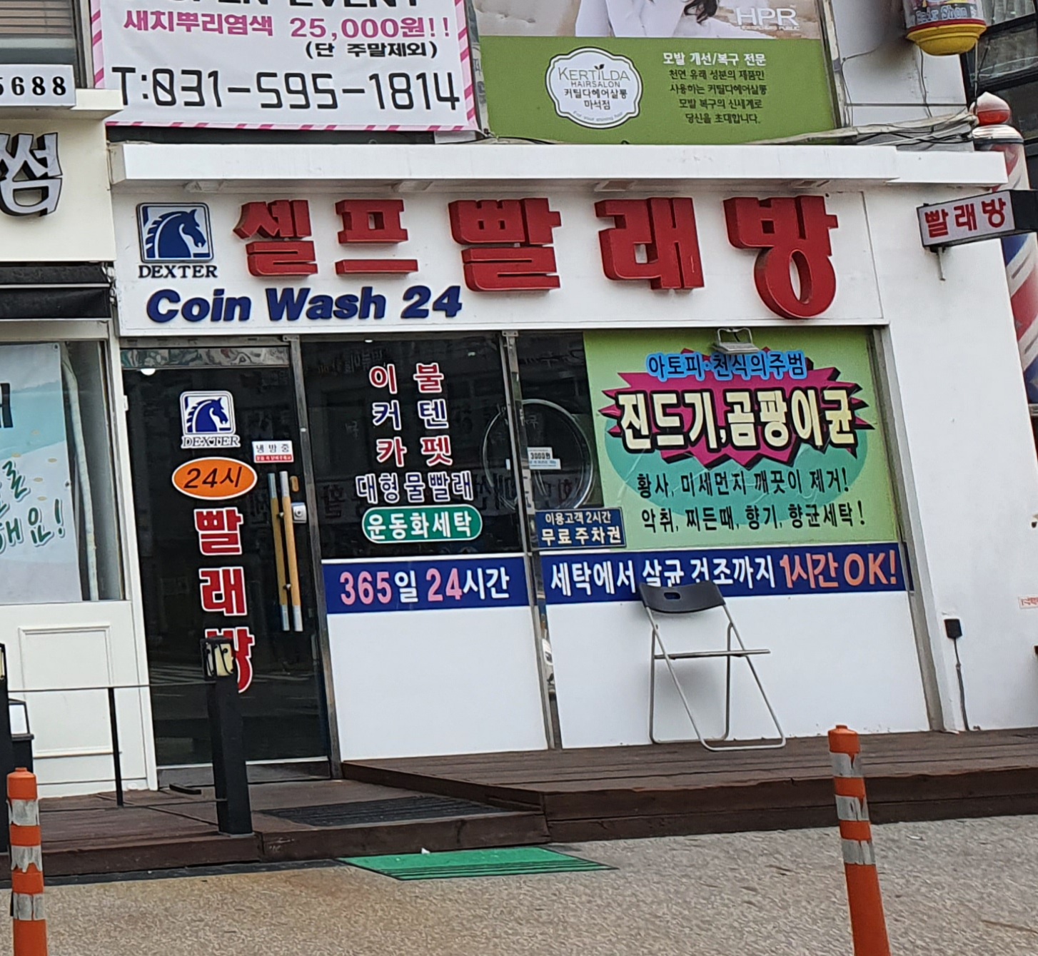 코인워시24 셀프빨래방 마석점