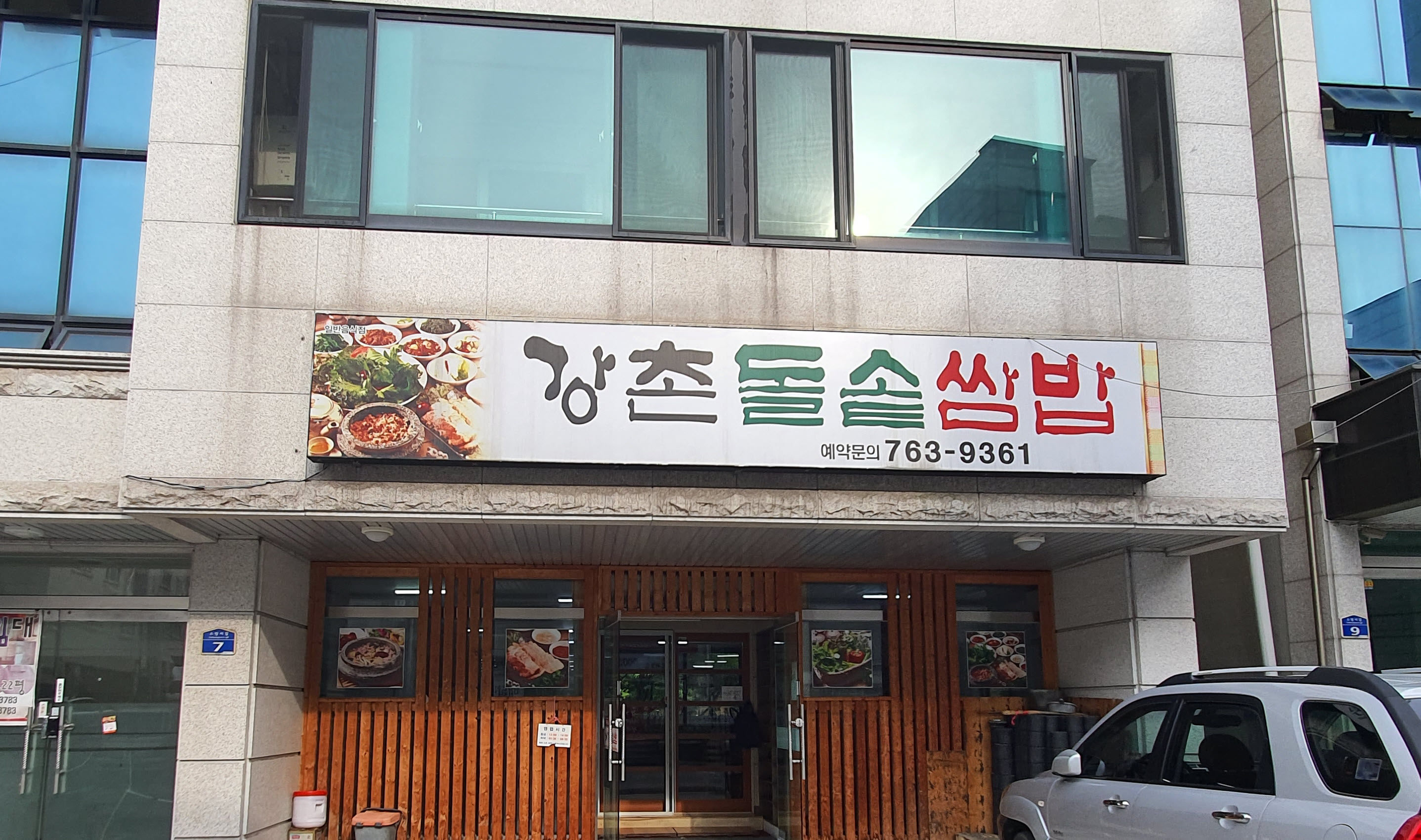 강촌돌솥쌈밥