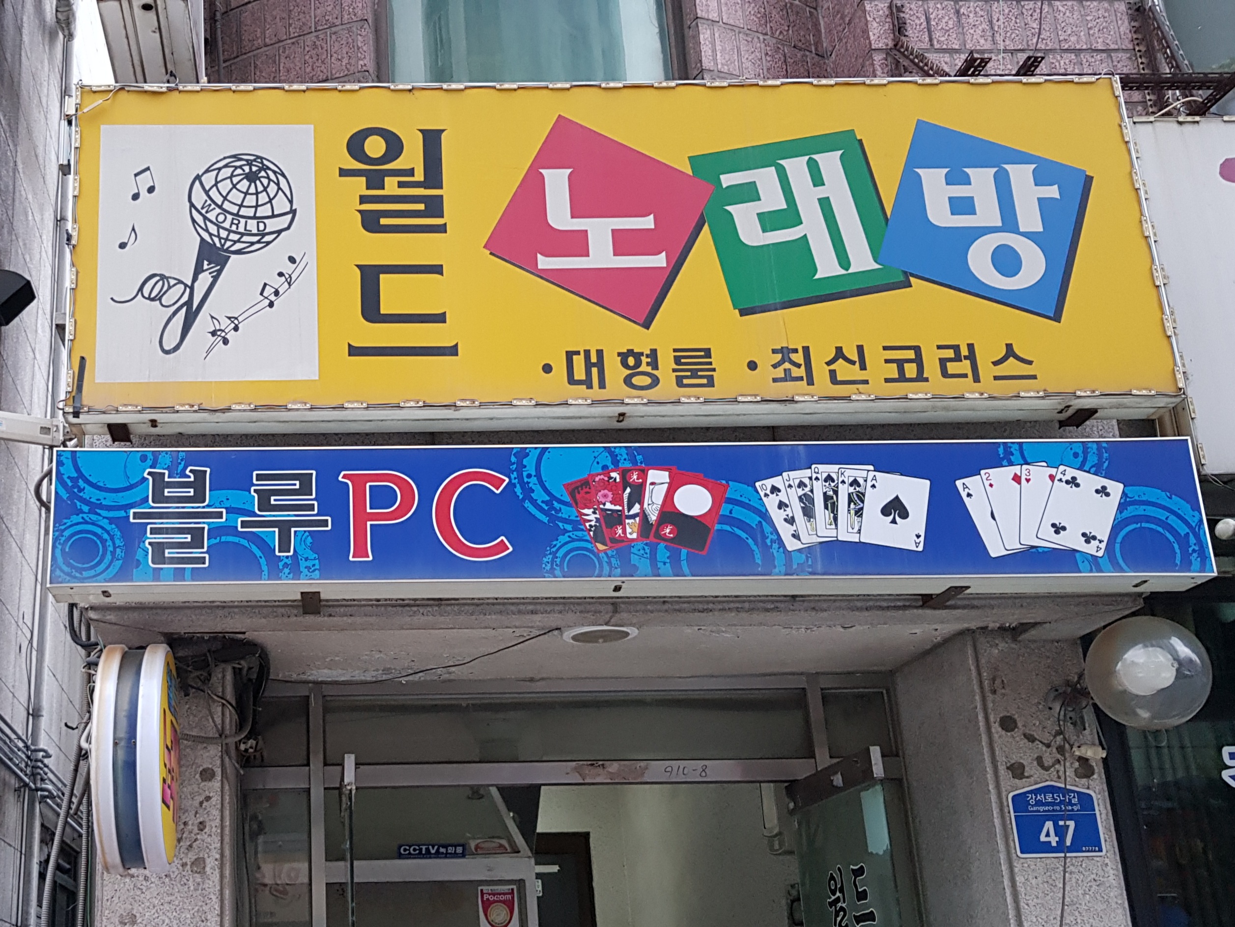월드노래방