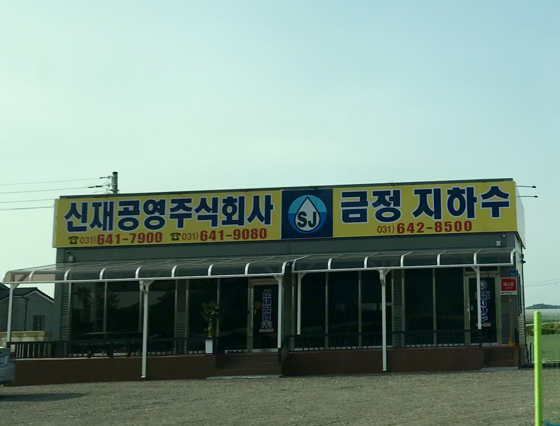 금정지하수