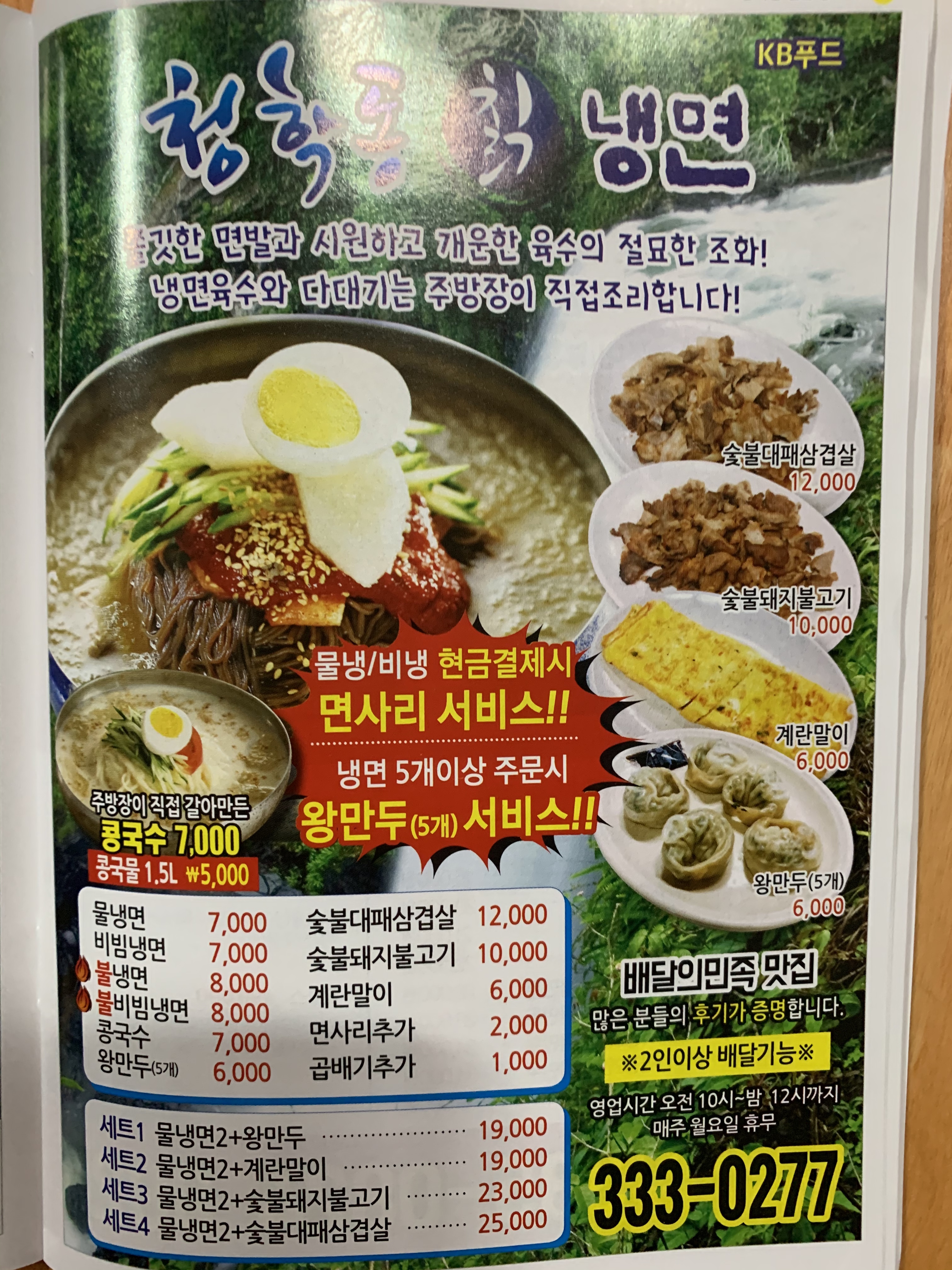청학동 사계절칡냉면