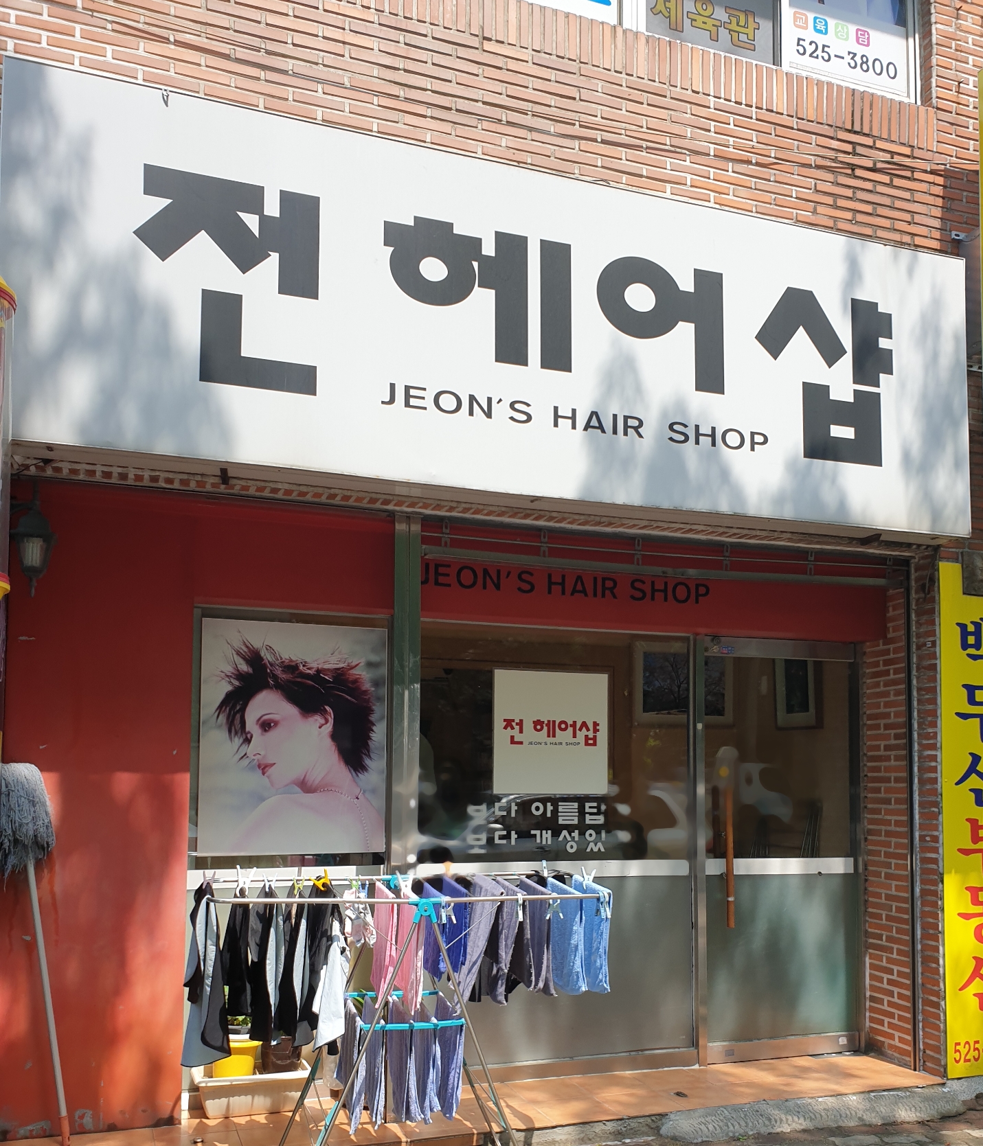 전헤어샵