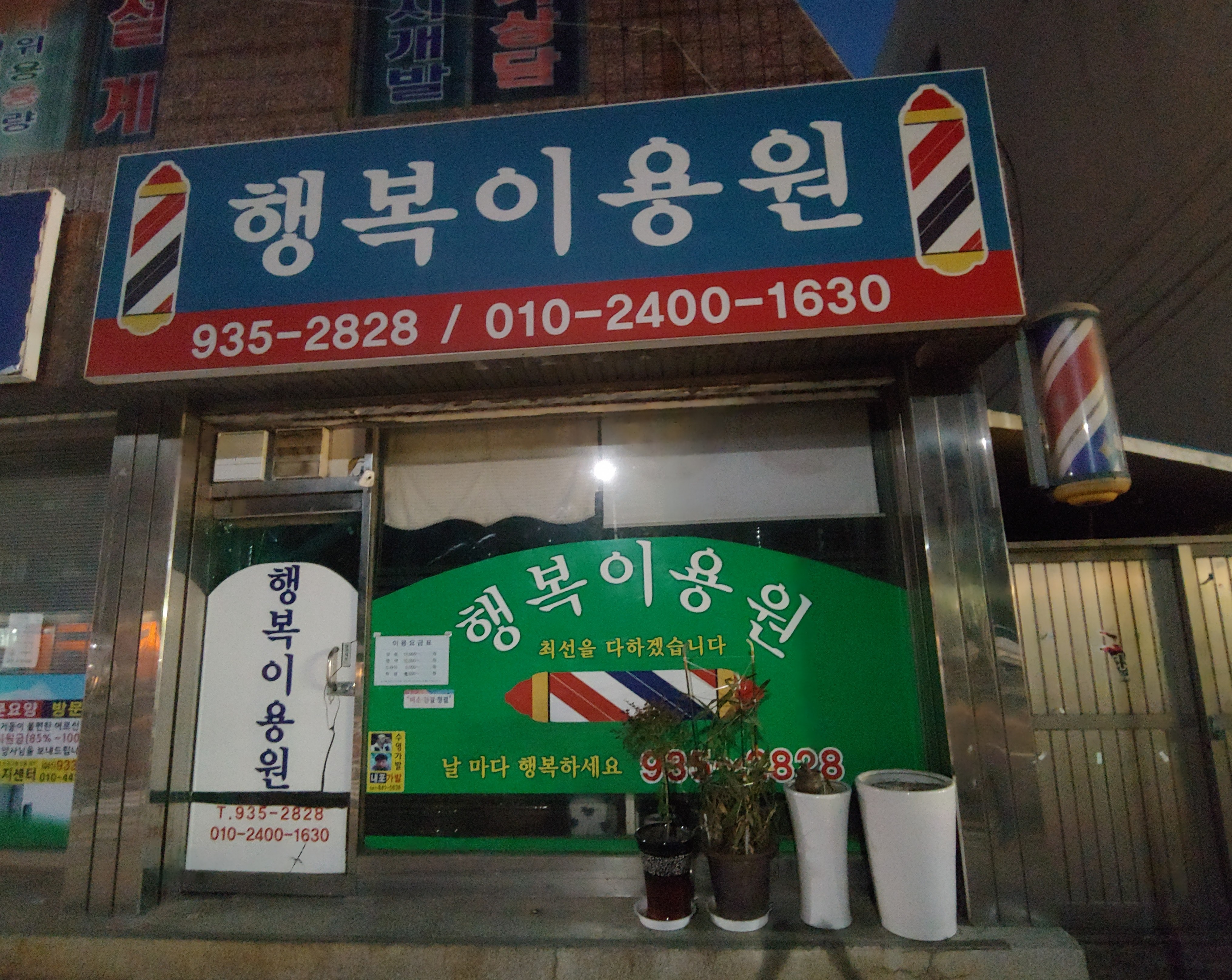 행복이용원