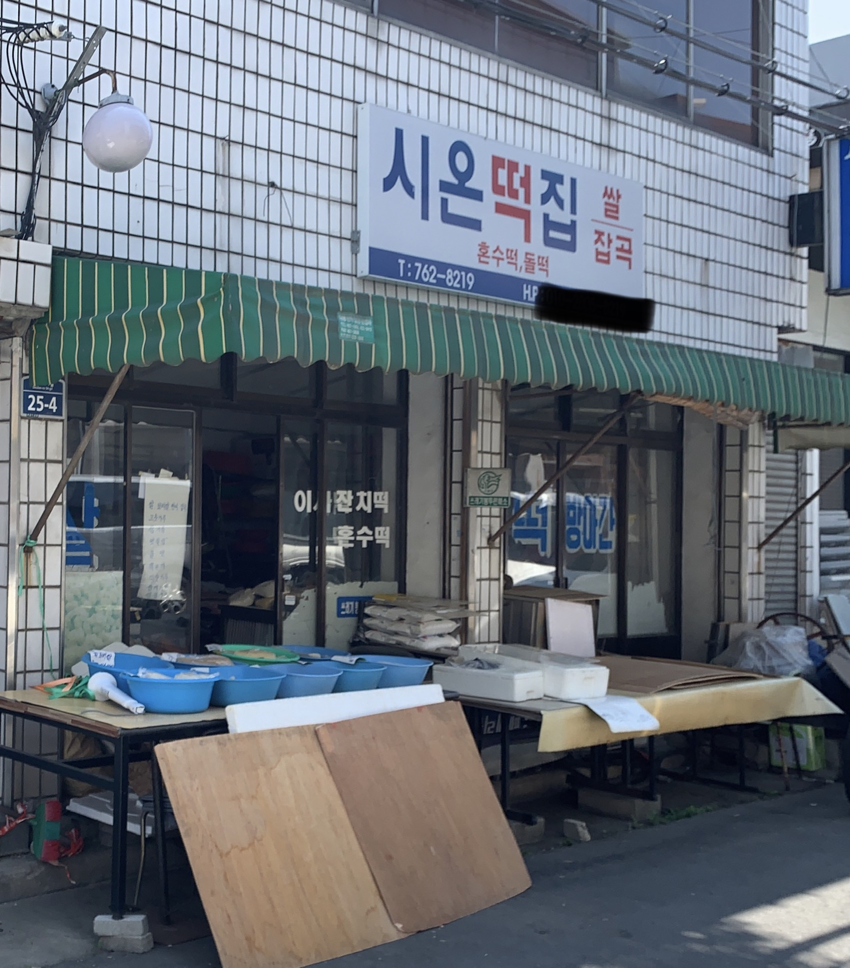 시온떡집