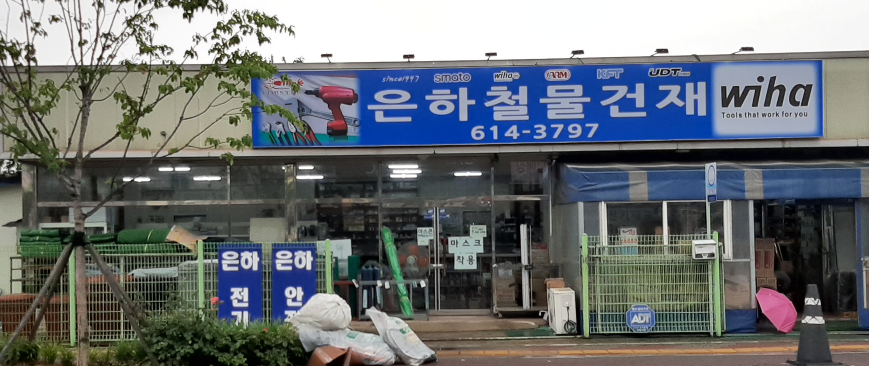 은하철물건재