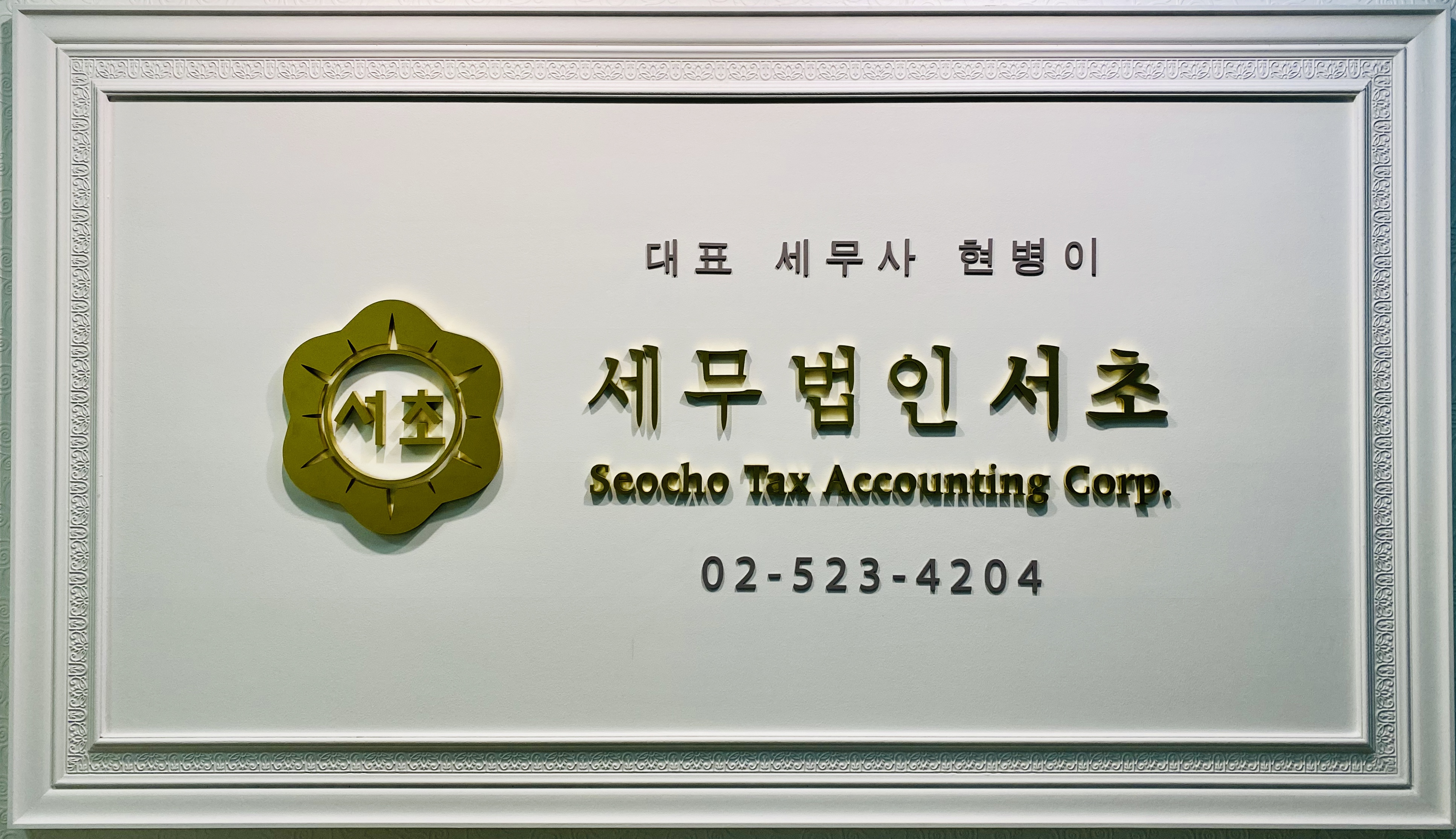 세무법인 서초 도곡타워지점