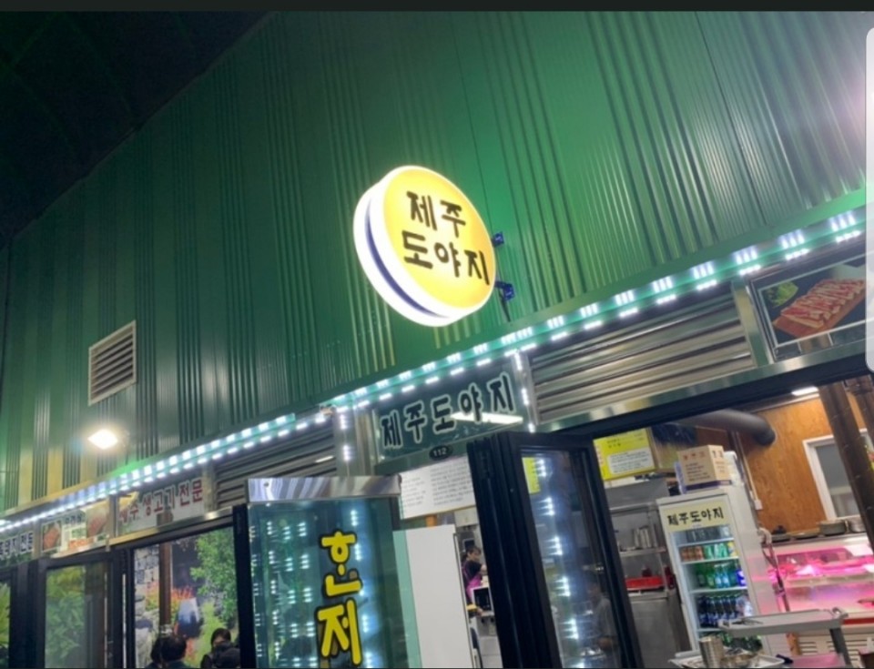 제주도야지 가라뫼점