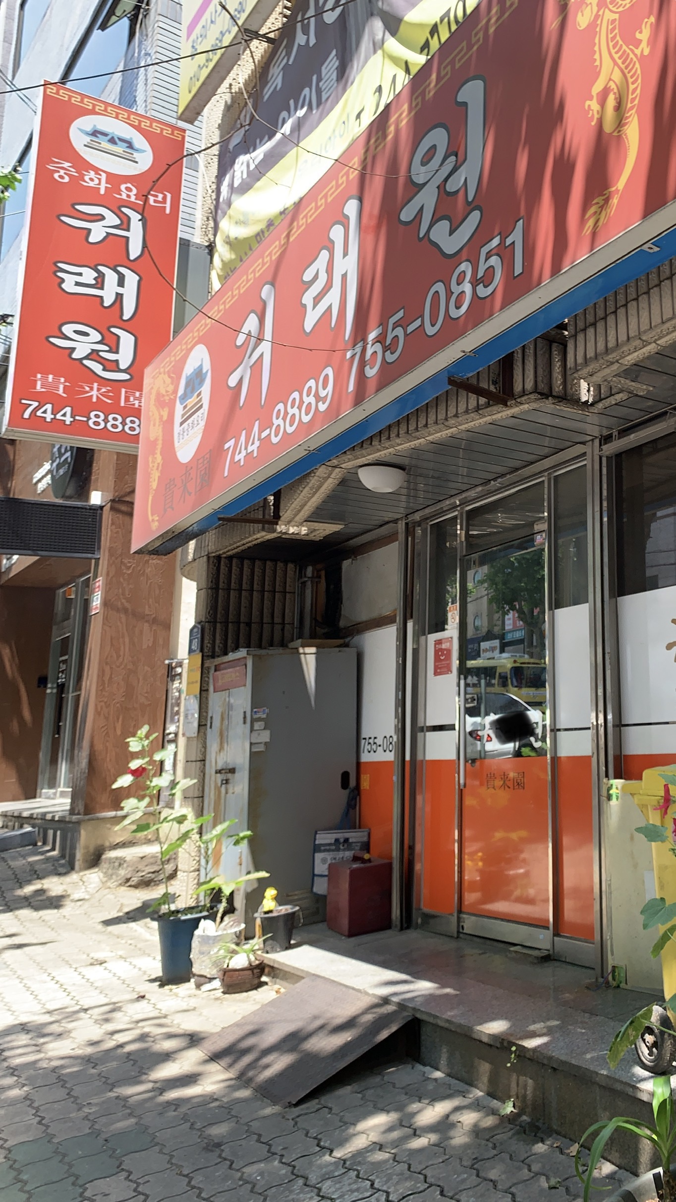 귀래원