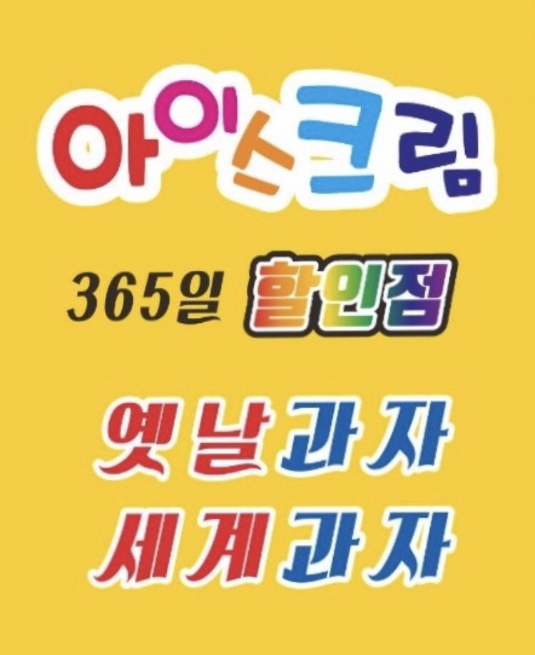 설아아이스크림할인점 인덕원점