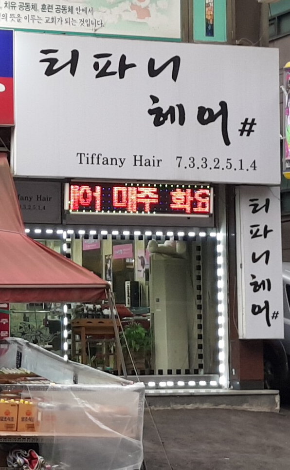 티파니헤어샵