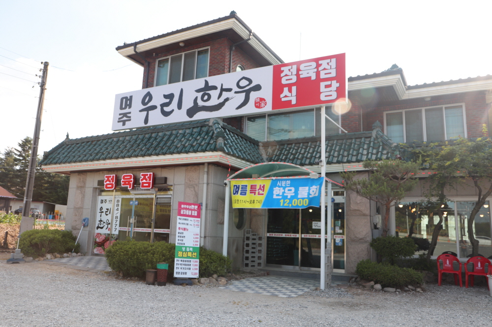 여주우리한우