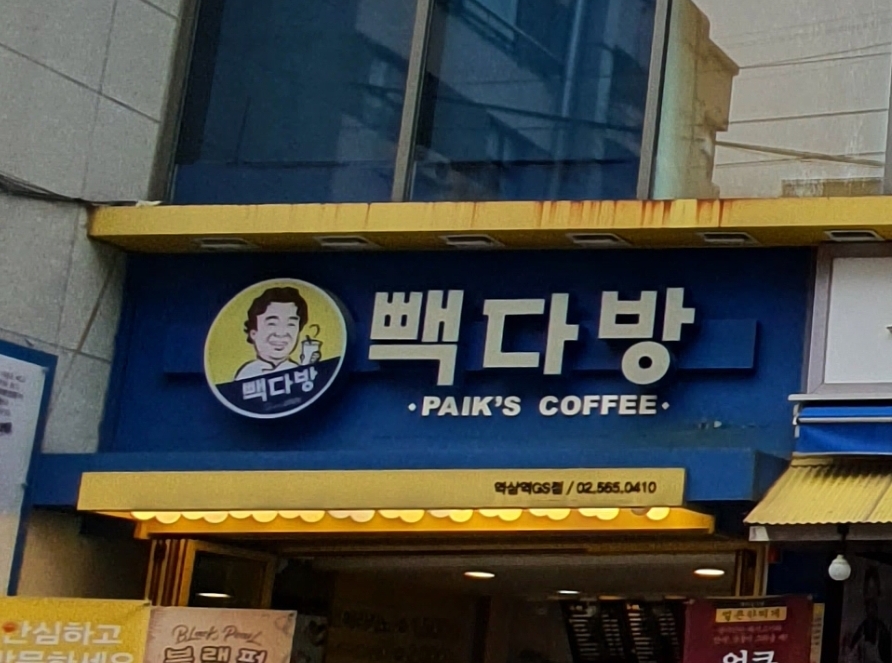 빽다방 역삼역GS점
