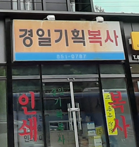 경일기획복사