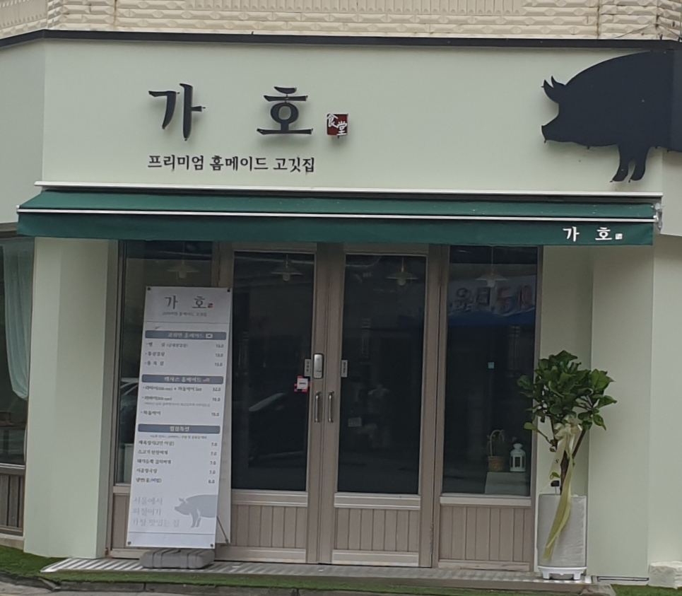 가호식당