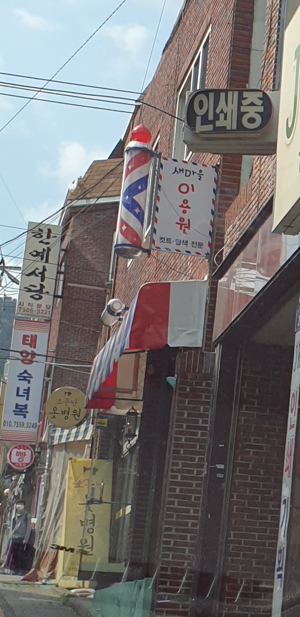새마을이용원