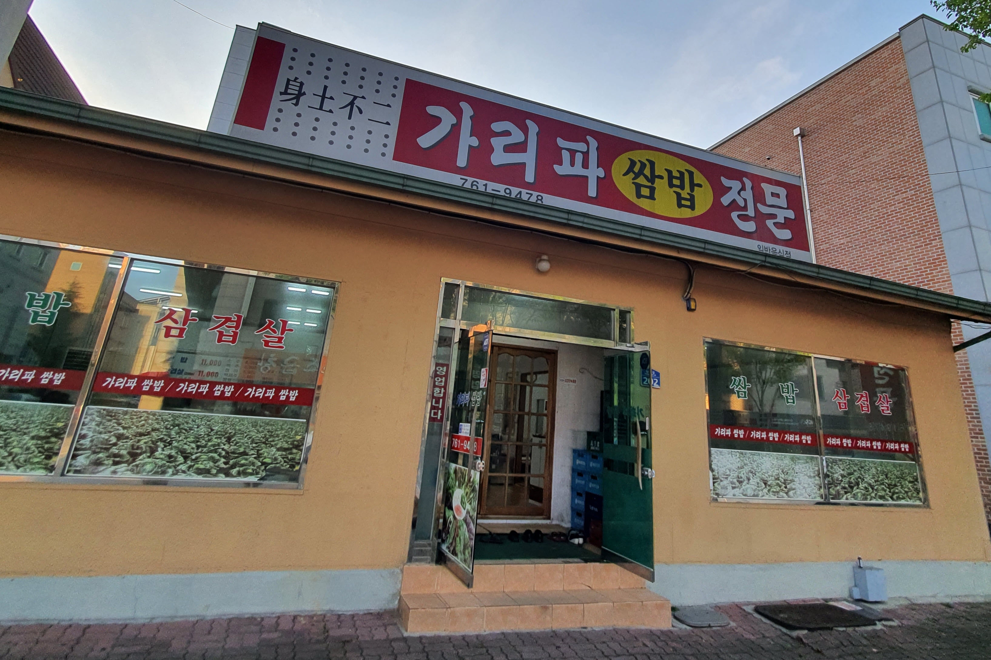 가리파쌈밥전문