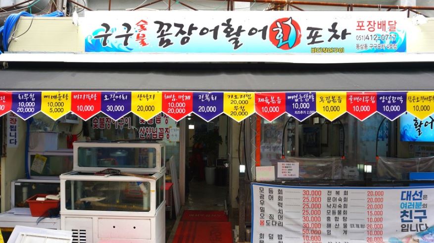 구구숯불꼼장어활어회