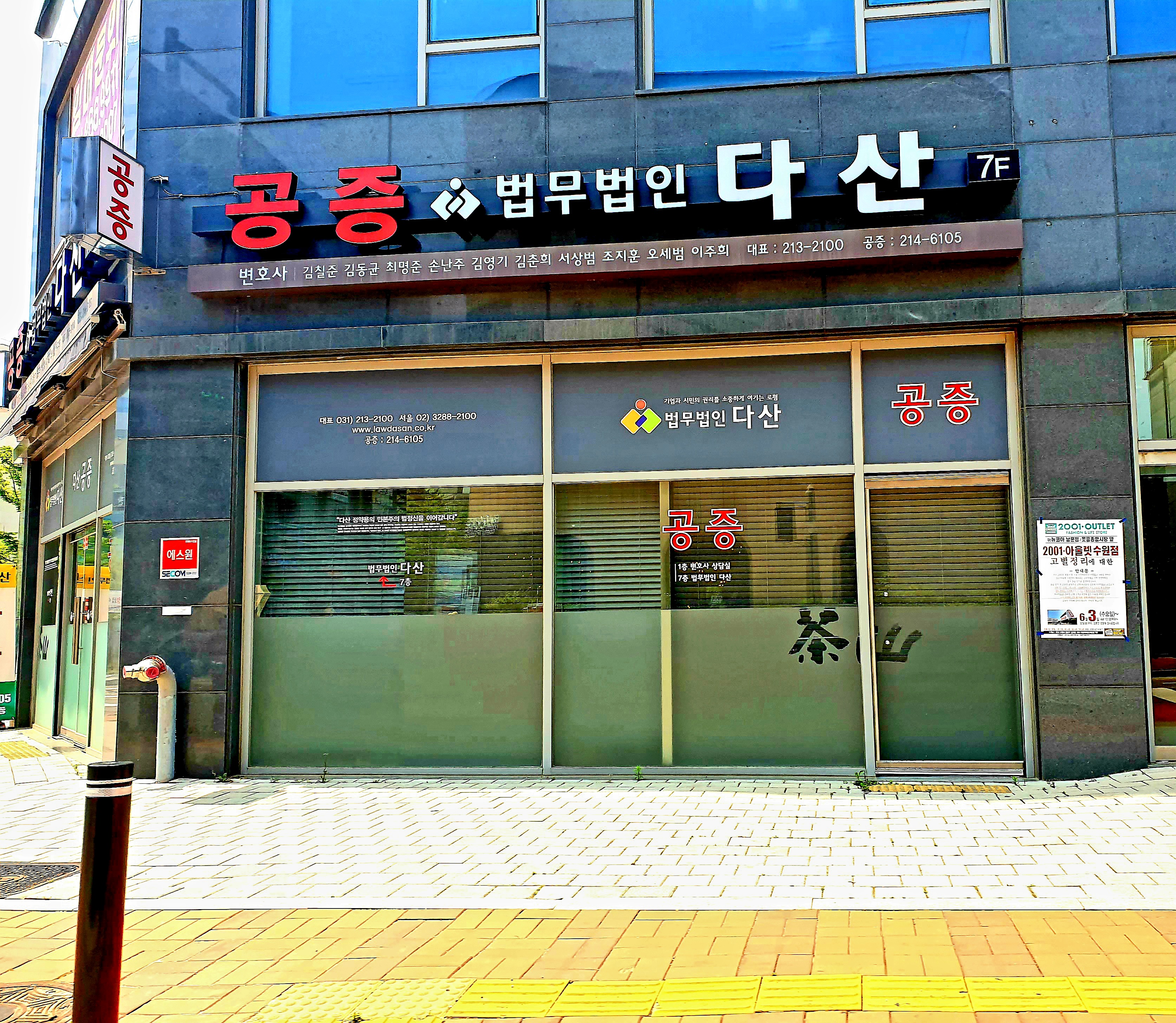 공증인가 법무법인다산 수원사무소