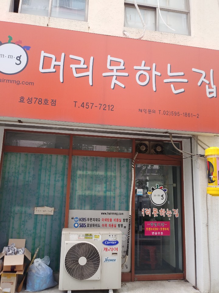머리못하는집 효성78호점