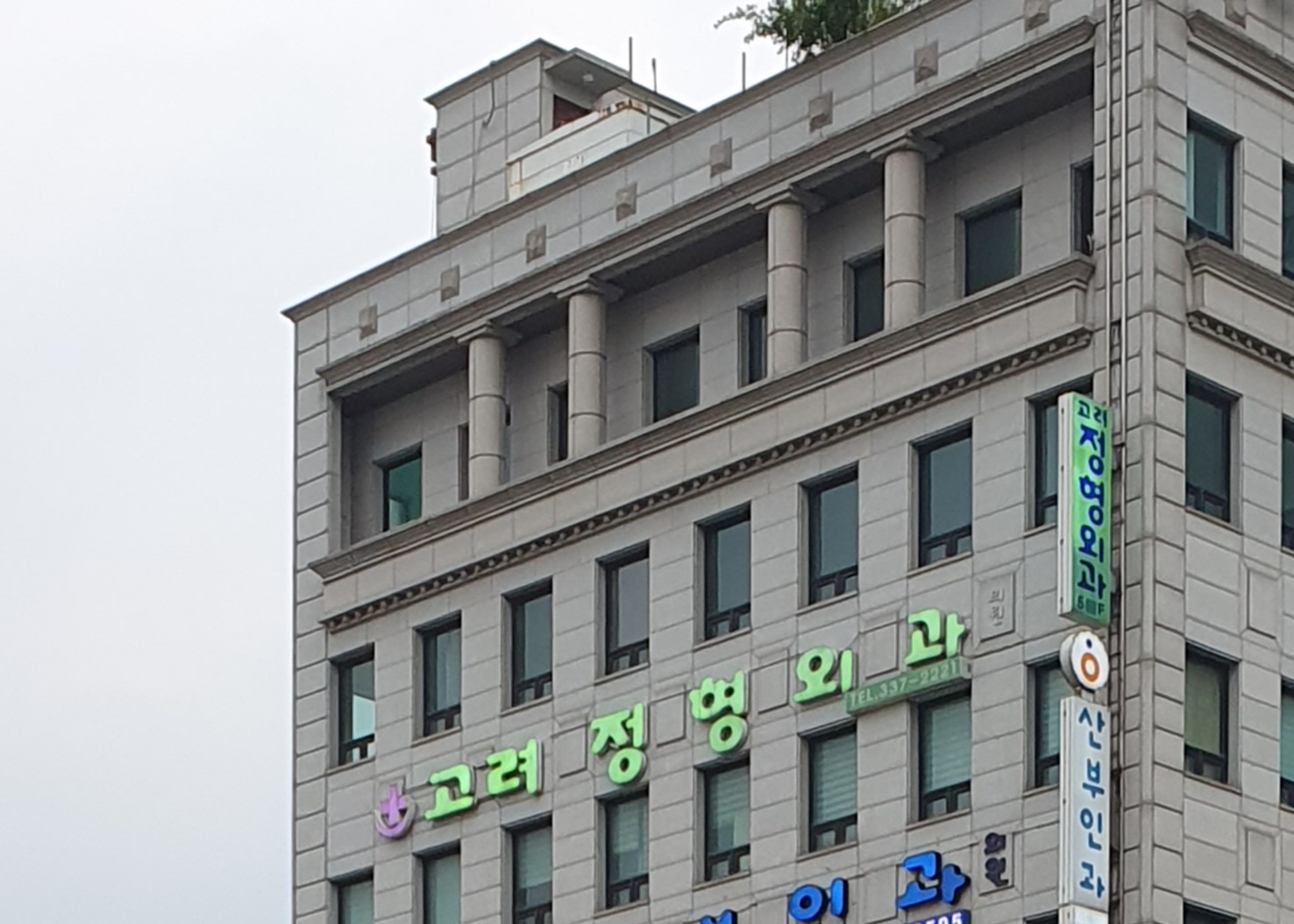고려정형외과의원