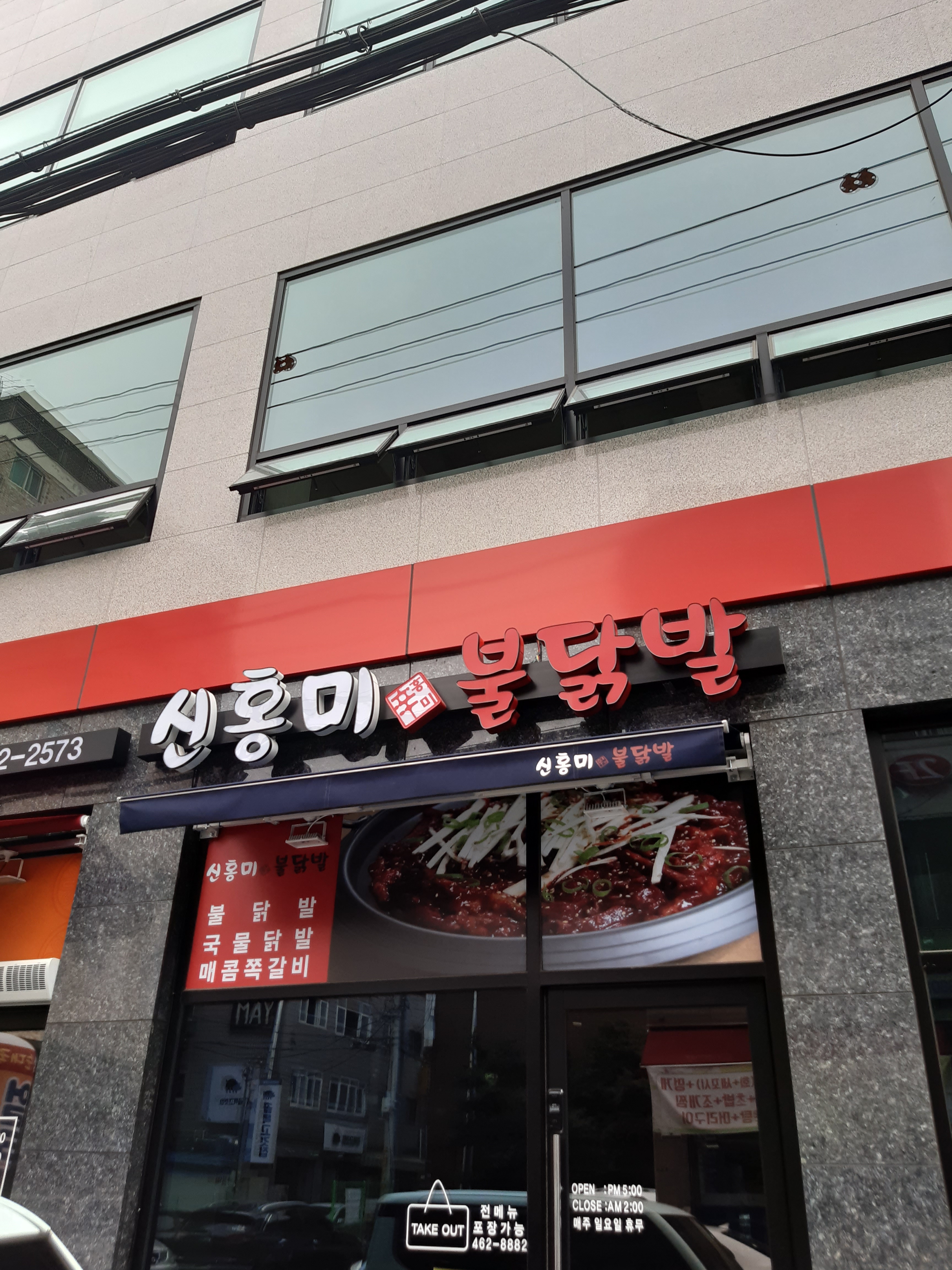 신홍미 불닭발
