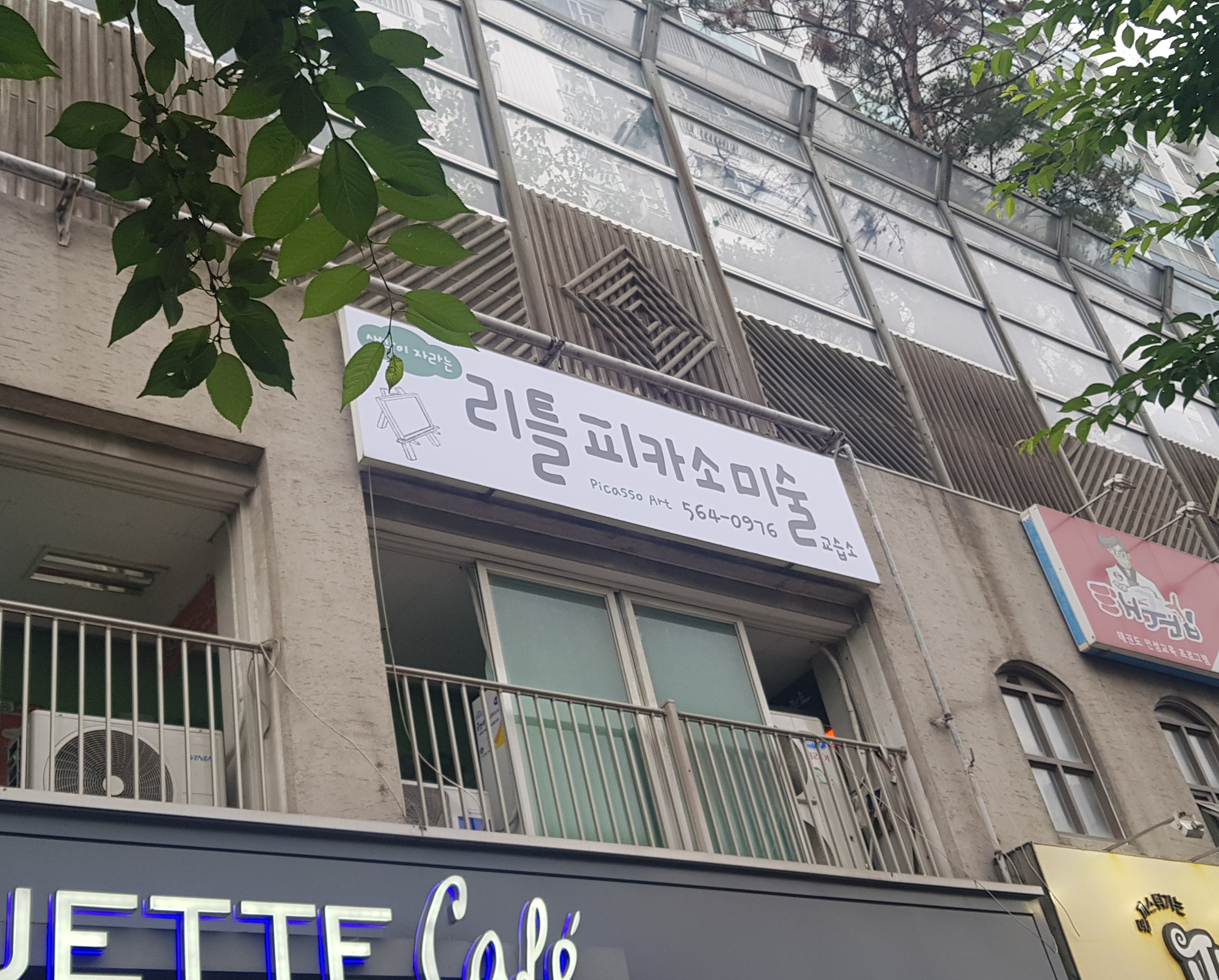 리틀피카소미술교습소