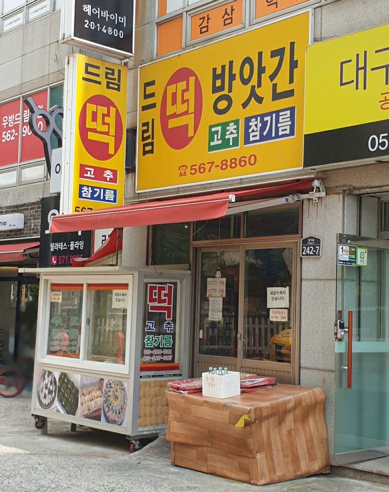 드림떡집
