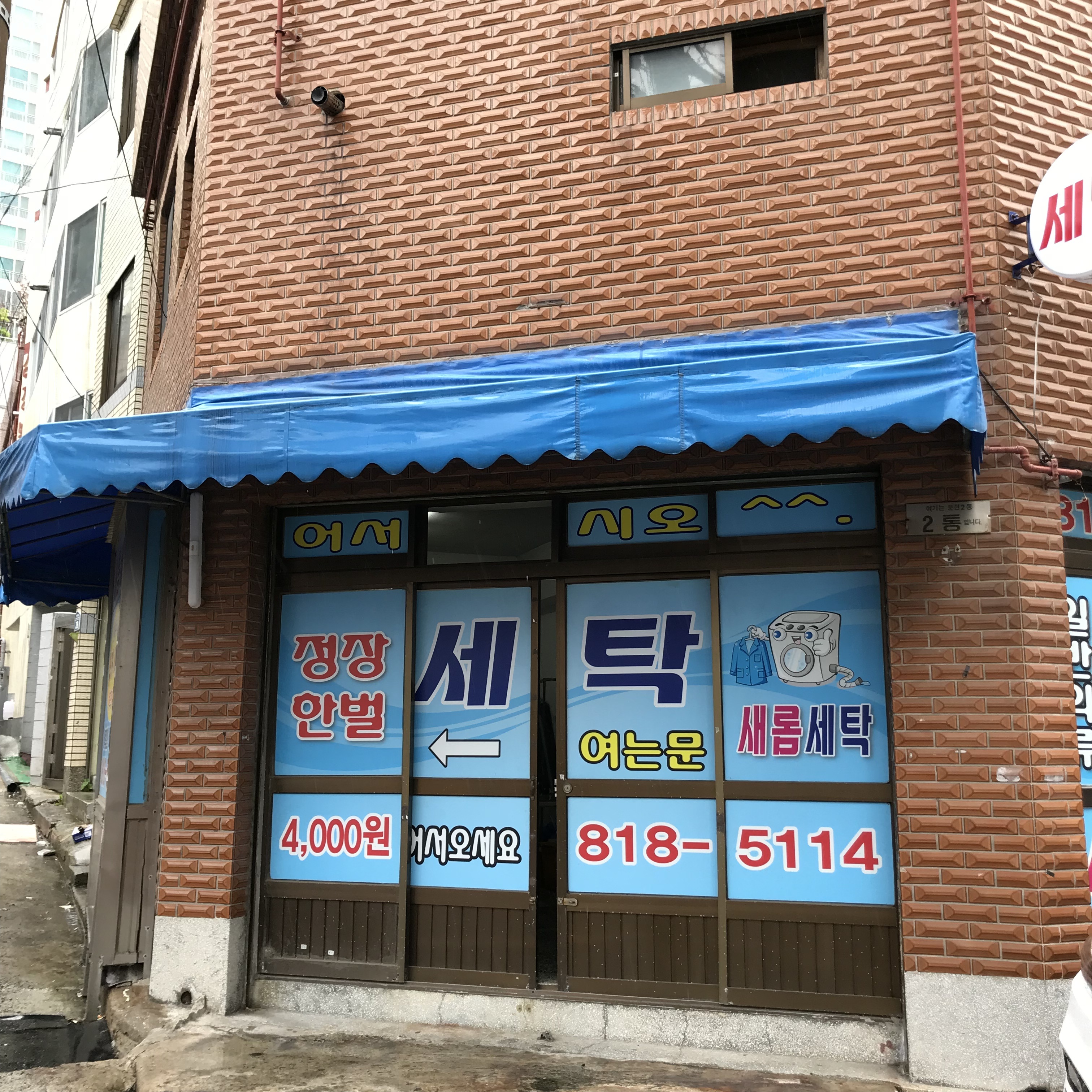 새롬세탁
