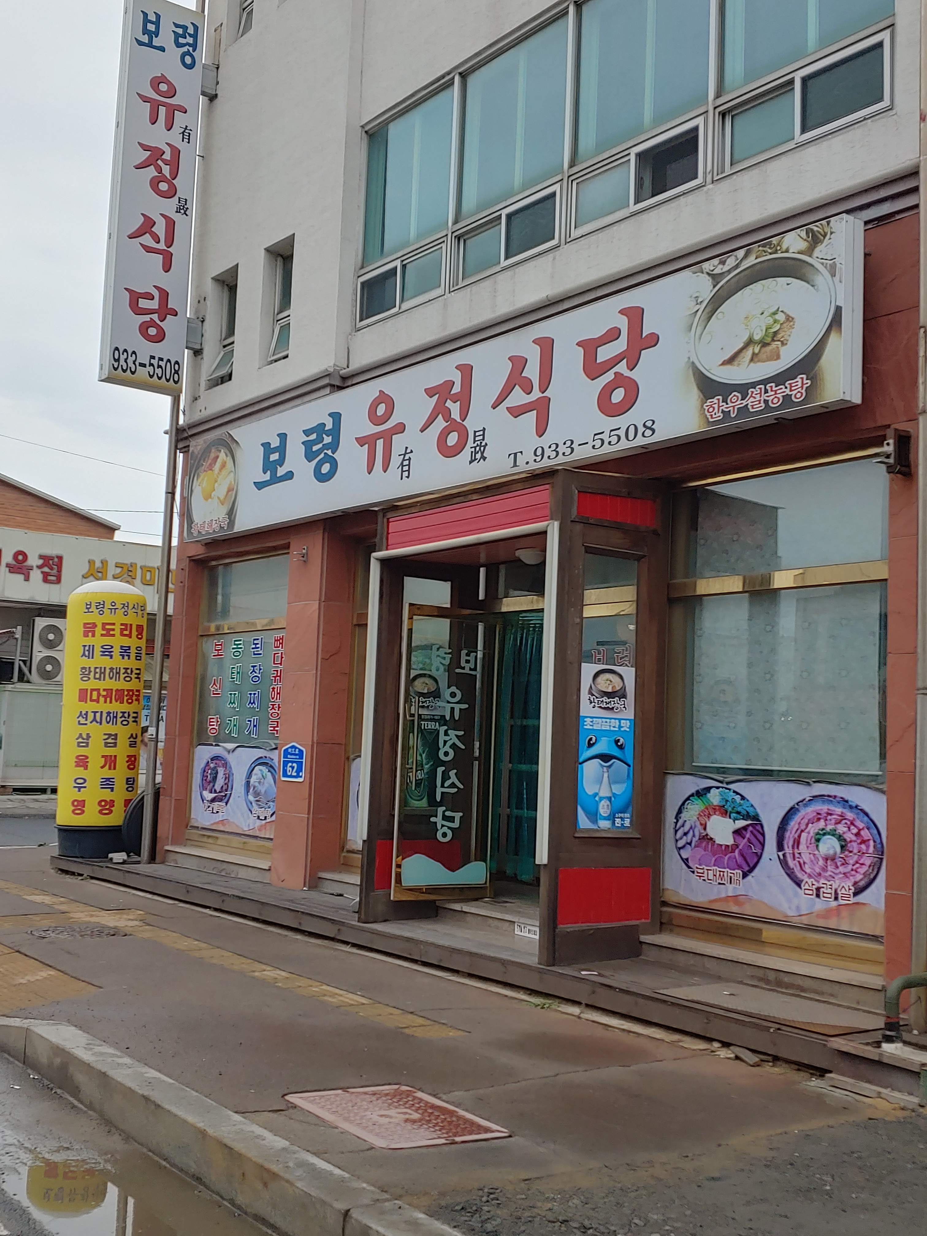 보령유정식당