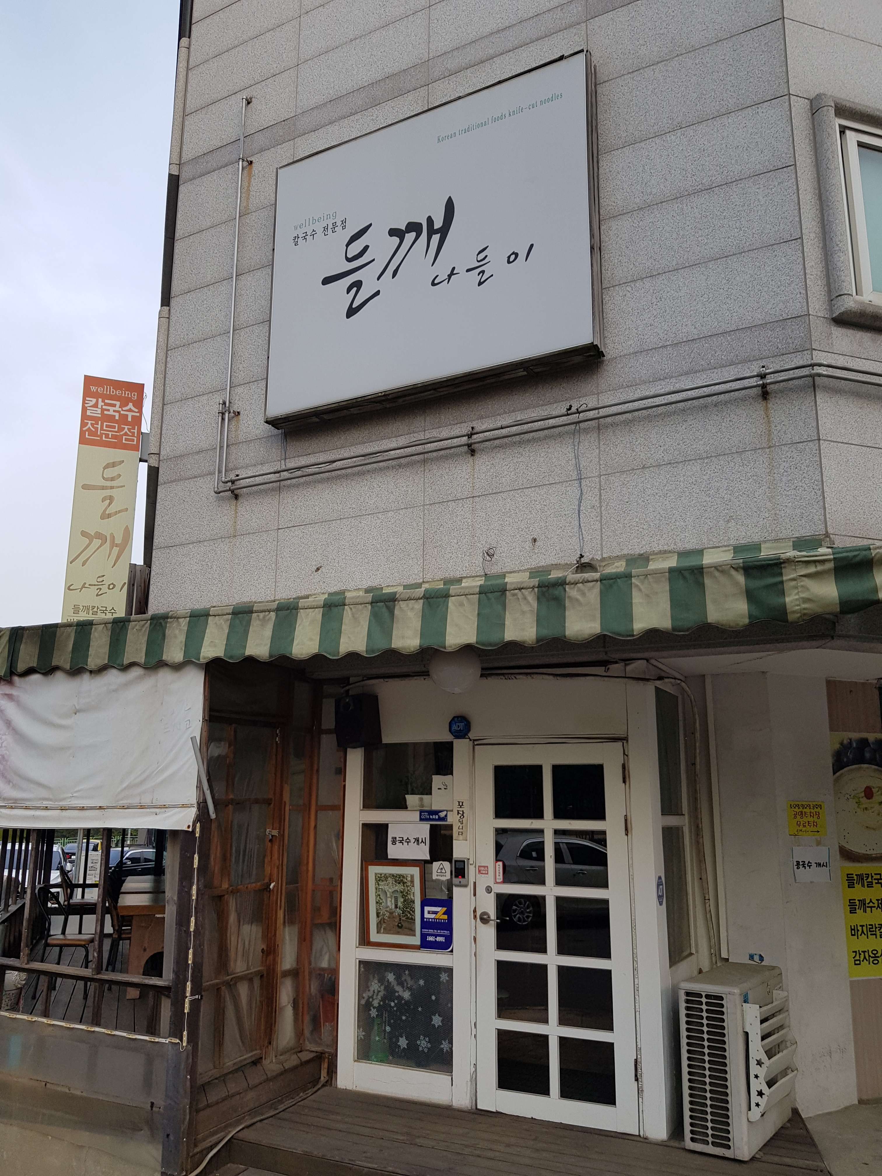 들깨나들이칼국수