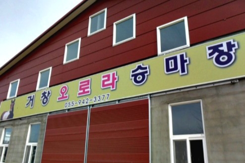 거창산마루