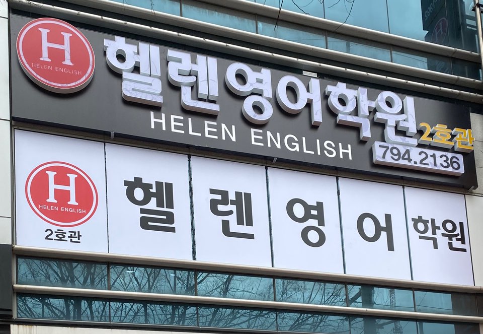 헬렌영어학원 써밋관