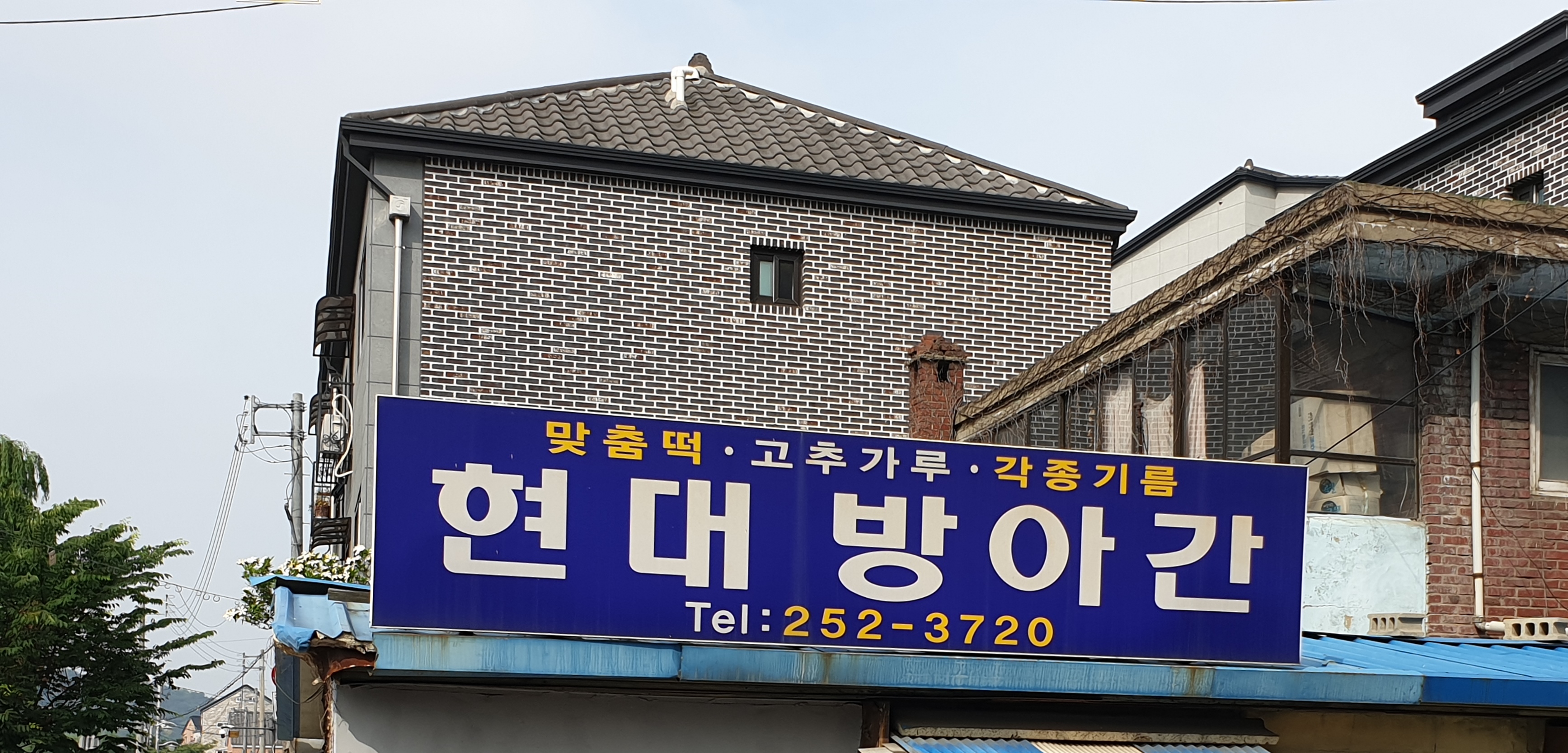 현대방아간