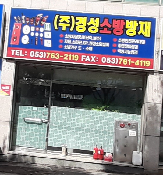 경성소방방재
