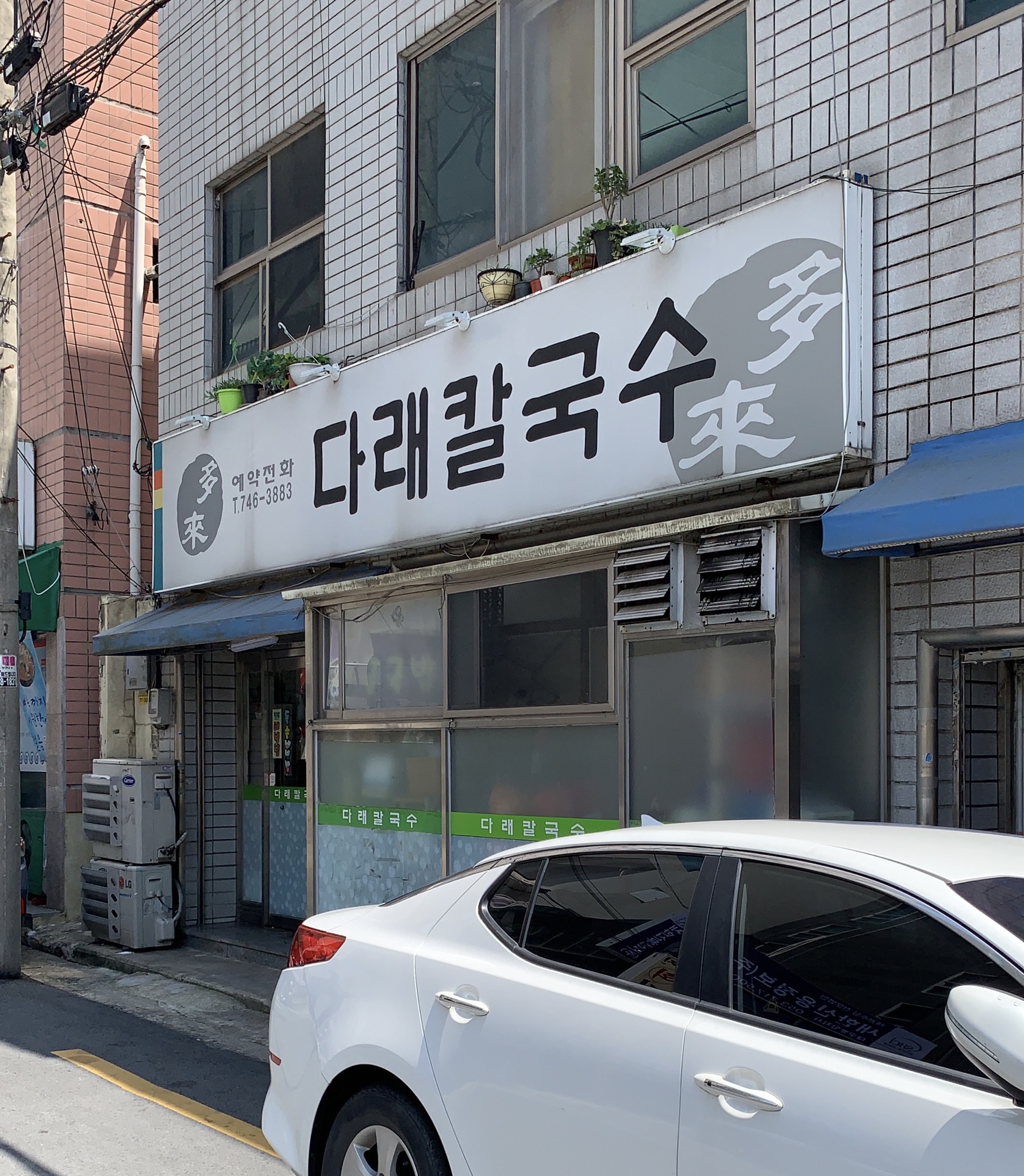 다래칼국수
