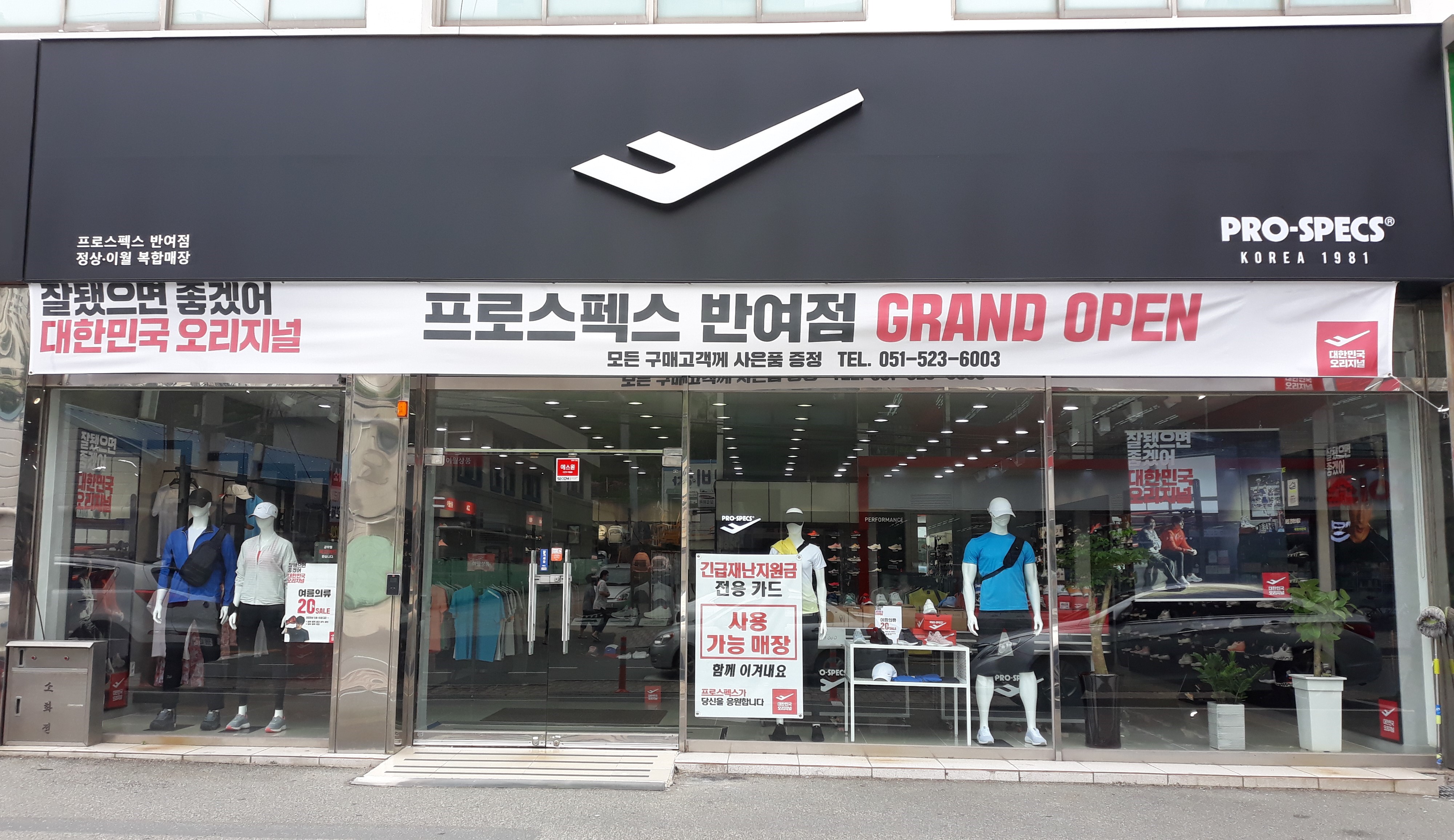 프로스펙스 반여점