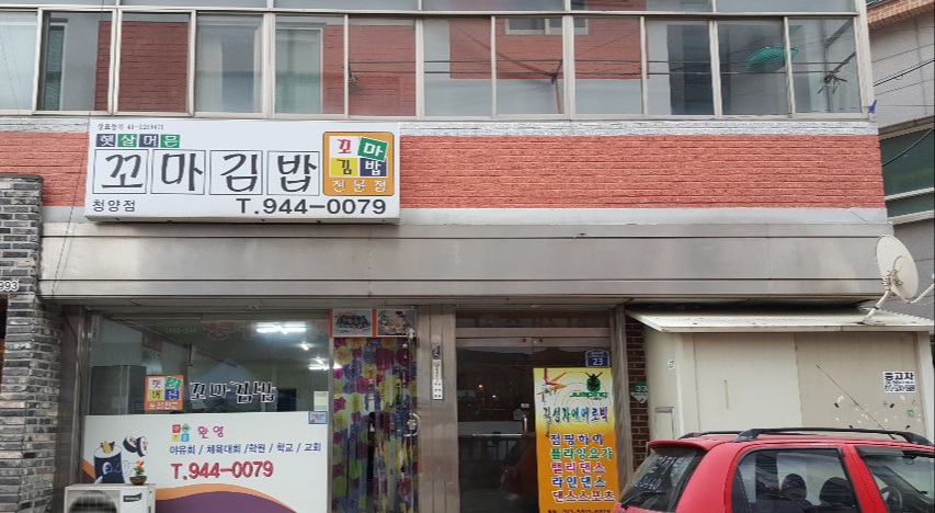 햇살머믄꼬마김밥청양점