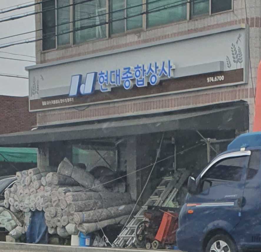 현대종합상사