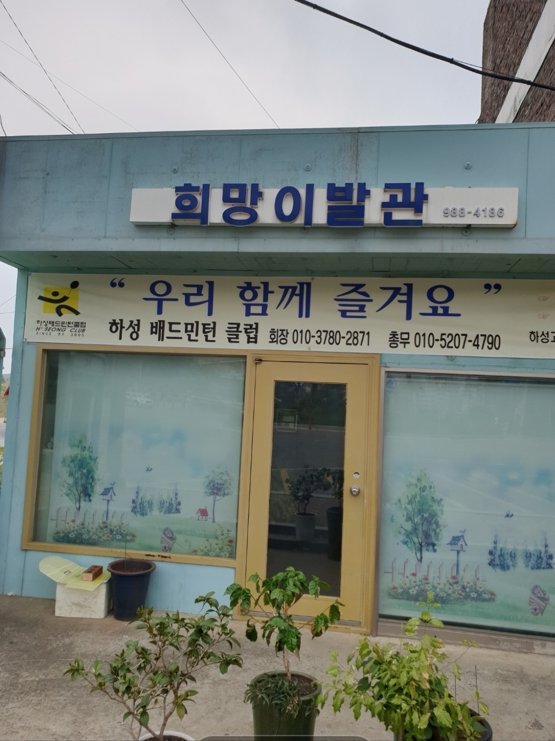 희망이발관